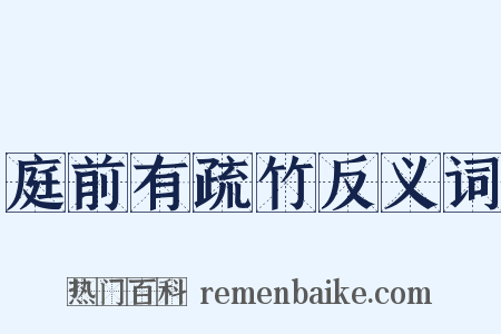 庭前有疏竹反义词是什么意思的图片